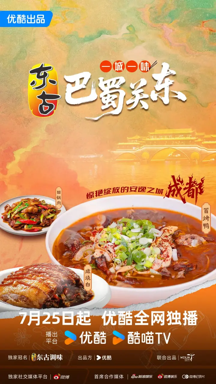 《一城一味·巴蜀关东》：美食穿越时空，地域风情碰撞出的舌尖盛宴！