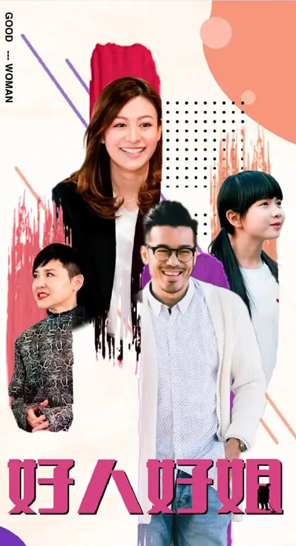 《好人好姐》：港式喜剧的温情解构，还是姊妹情深的日常碎语？