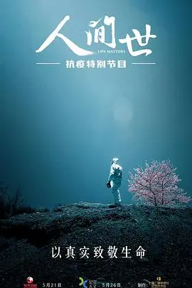 《人间世·抗疫特别节目》：真实记录的震撼！致敬生命，见证平凡英雄的伟大与国家的担当