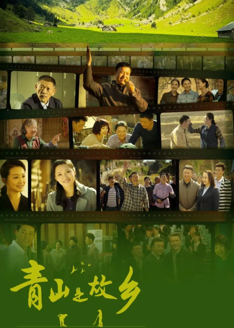 《青山是故乡》：镜头下的乡愁与时代变迁，一曲献给土地的深情赞歌