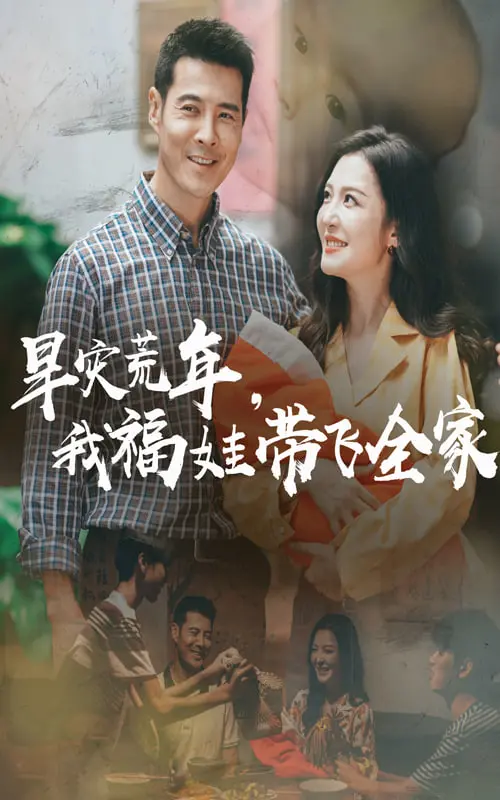 《早灾荒年我福娃带飞全家》：末世萌娃的生存智慧与家庭羁绊，以小见大温暖人心