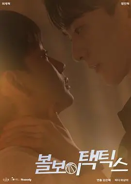 《球童战术》：少年逐梦足球场，青春热血与策略博弈的青春赞歌！