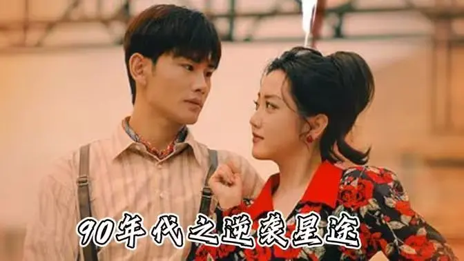 《九零年代之逆袭星途》：致敬黄金时代，看小人物如何书写热血传奇！