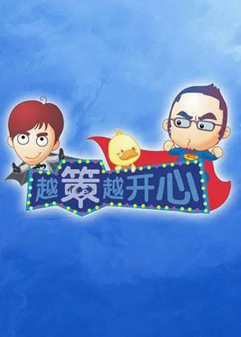 《越策越开心2011》：人生如戏，笑对挑战，命运齿轮下的爆笑人生！