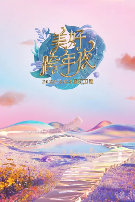 浙江卫视美好跨年夜2023：璀璨星光汇聚，开启新年新篇章！