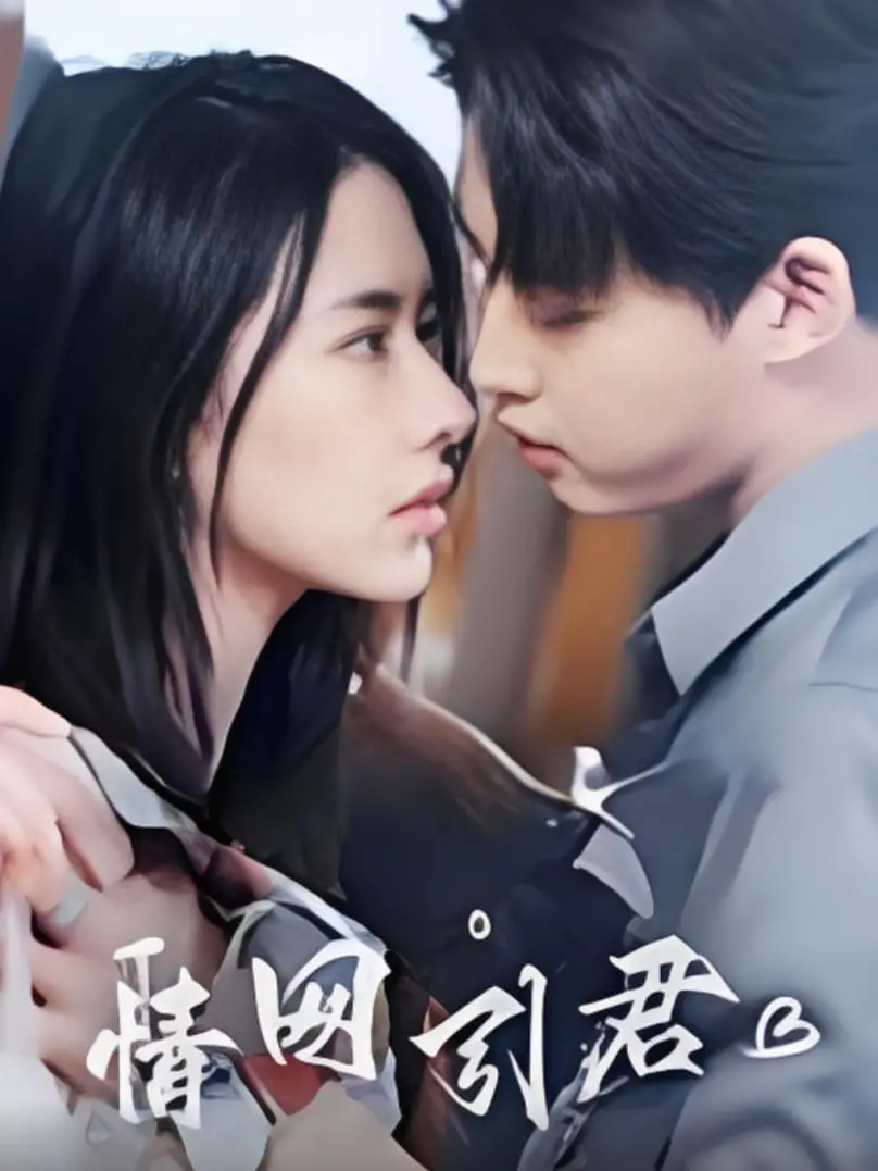 《情网引君》：当古老传说遇上现代奇幻，一段缠绵悱恻的爱情能否打破命运的枷锁？