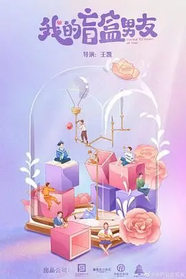 《我的盲盒恋人》：一场失控的爱情冒险，谁是命中注定的那个人？