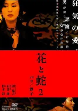 《花与蛇2：巴黎静子》：迷失塞纳河畔的欲望与禁锢，探寻隐秘情欲的都市传说