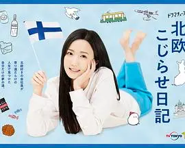 《北欧别扭日记》：一场跨越山海的情感拉扯，关于爱与理解的北欧治愈童话