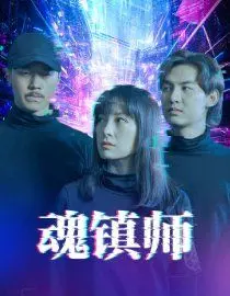 《魂镇师》：当江湖恩怨遇上古老仪式，一场关于记忆与宿命的奇幻纠葛