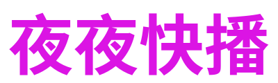 夜夜快播 Logo